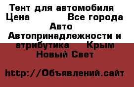 Тент для автомобиля › Цена ­ 6 000 - Все города Авто » Автопринадлежности и атрибутика   . Крым,Новый Свет